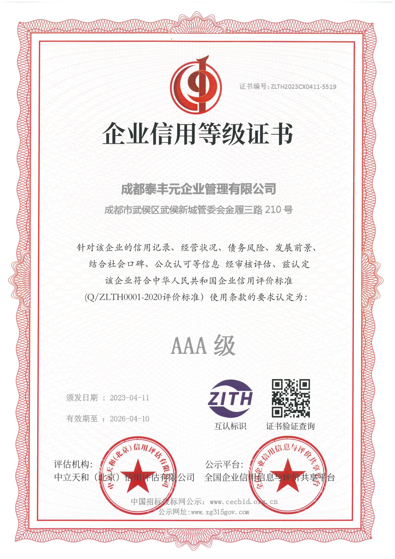 About Us 信用等级 企业信用等级证书