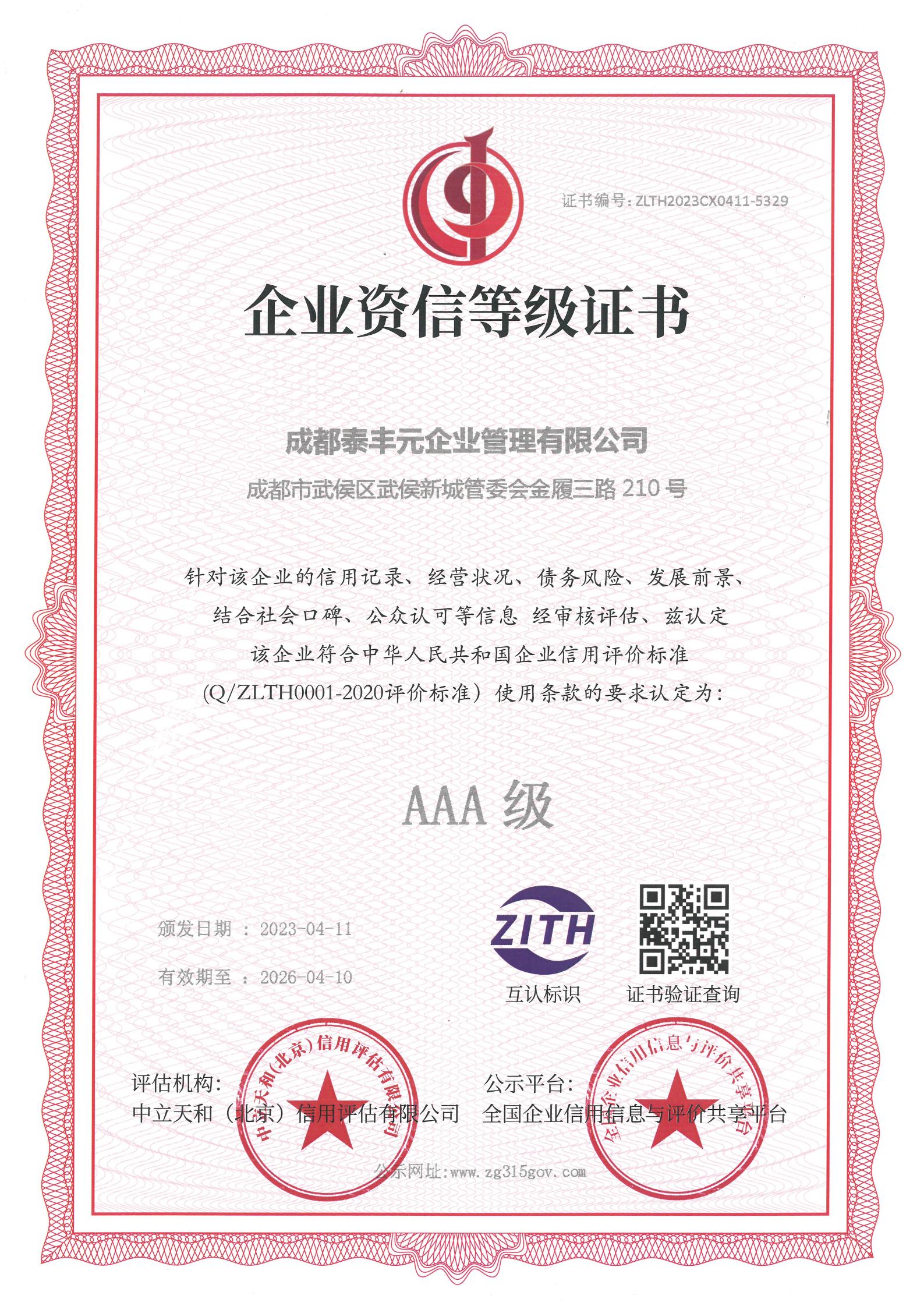 About Us 信用等级 企业资信登记证书