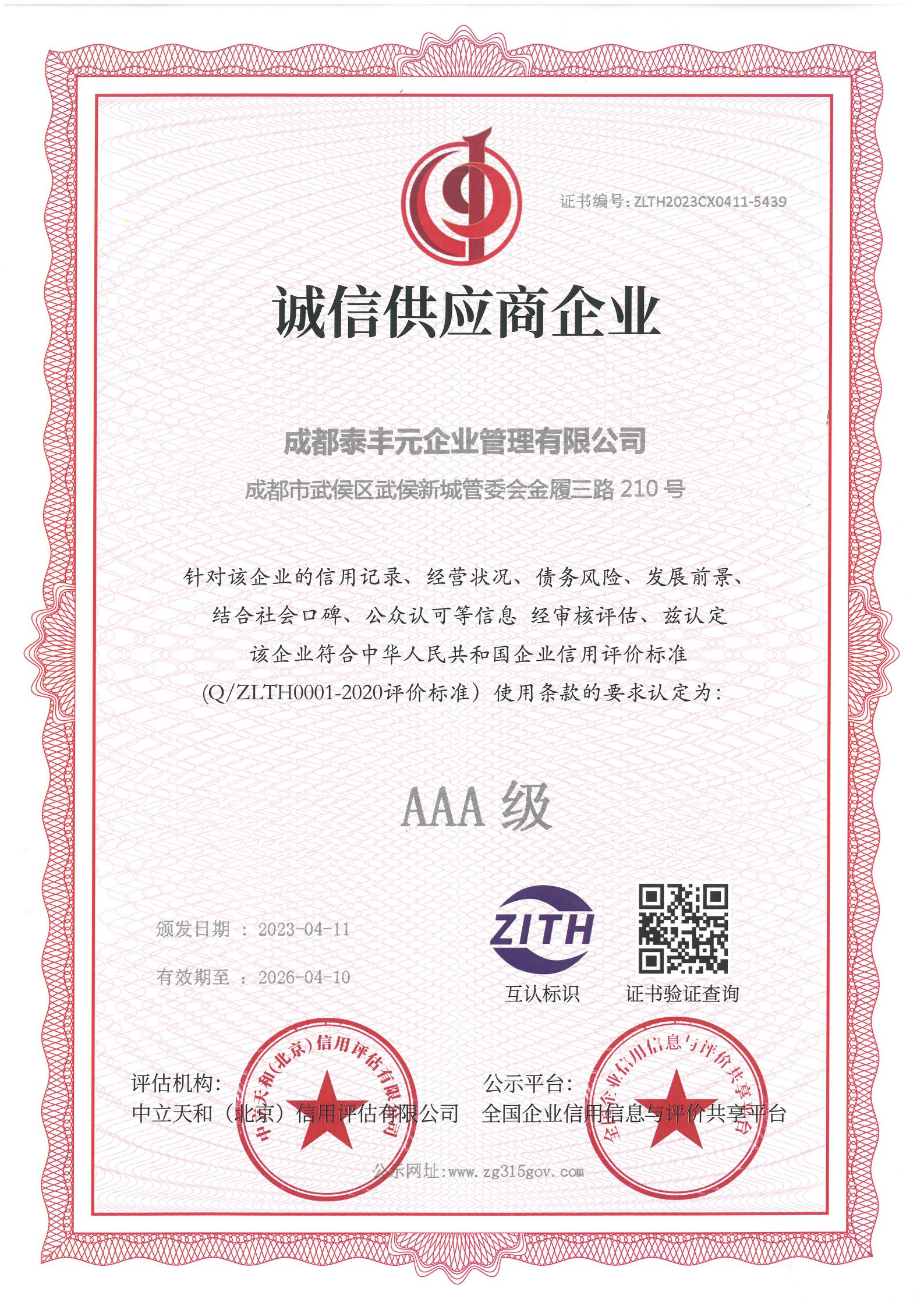 About Us 信用等级 诚信供应商企业