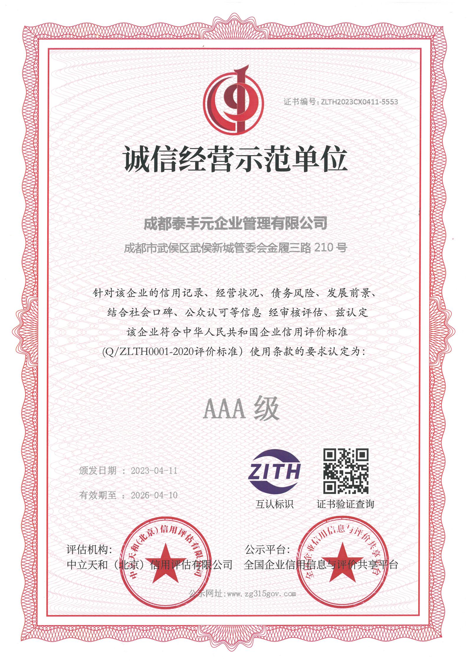 About Us 信用等级 诚信经营示范单位