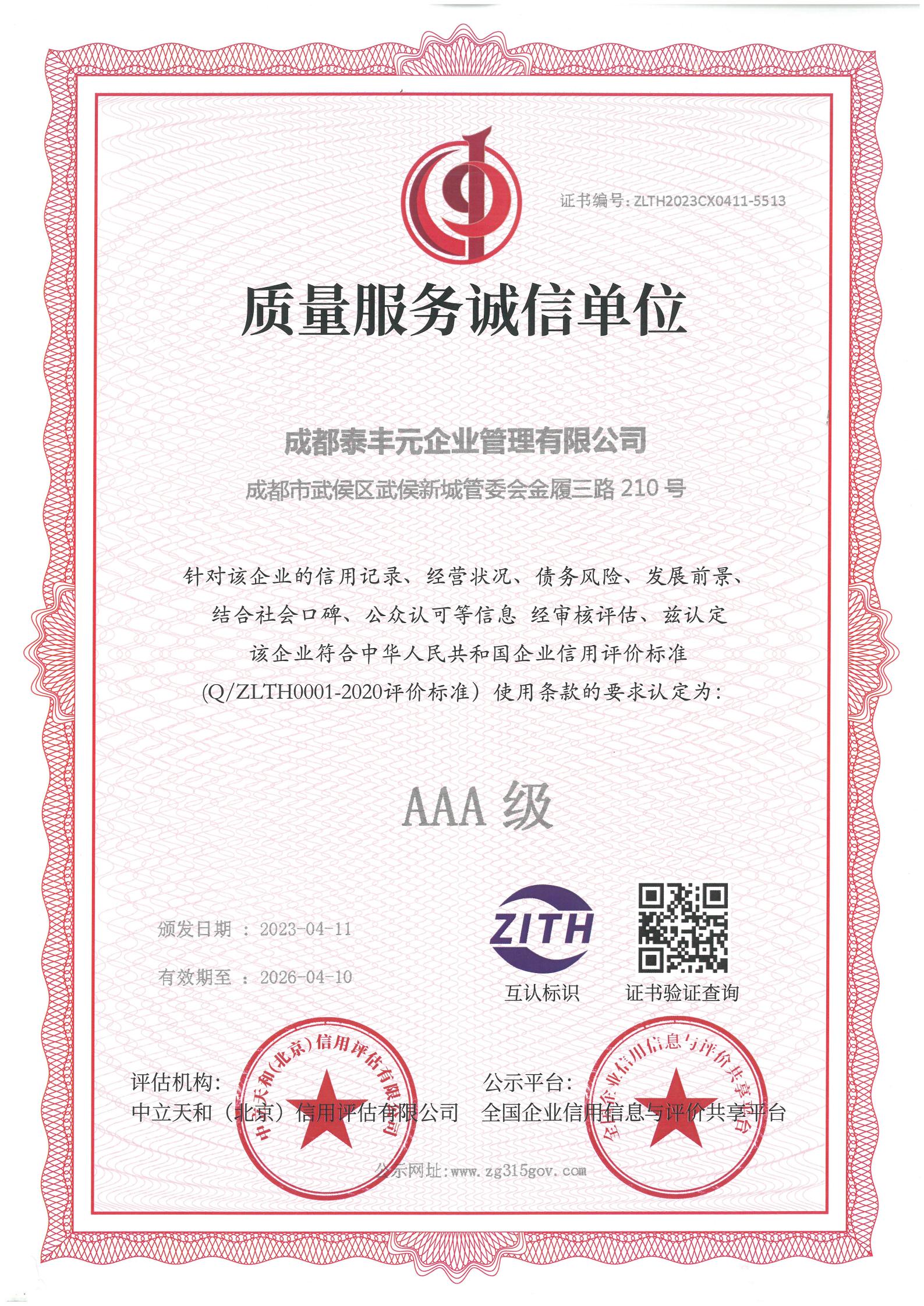 About Us 信用等级 质量服务诚信单位