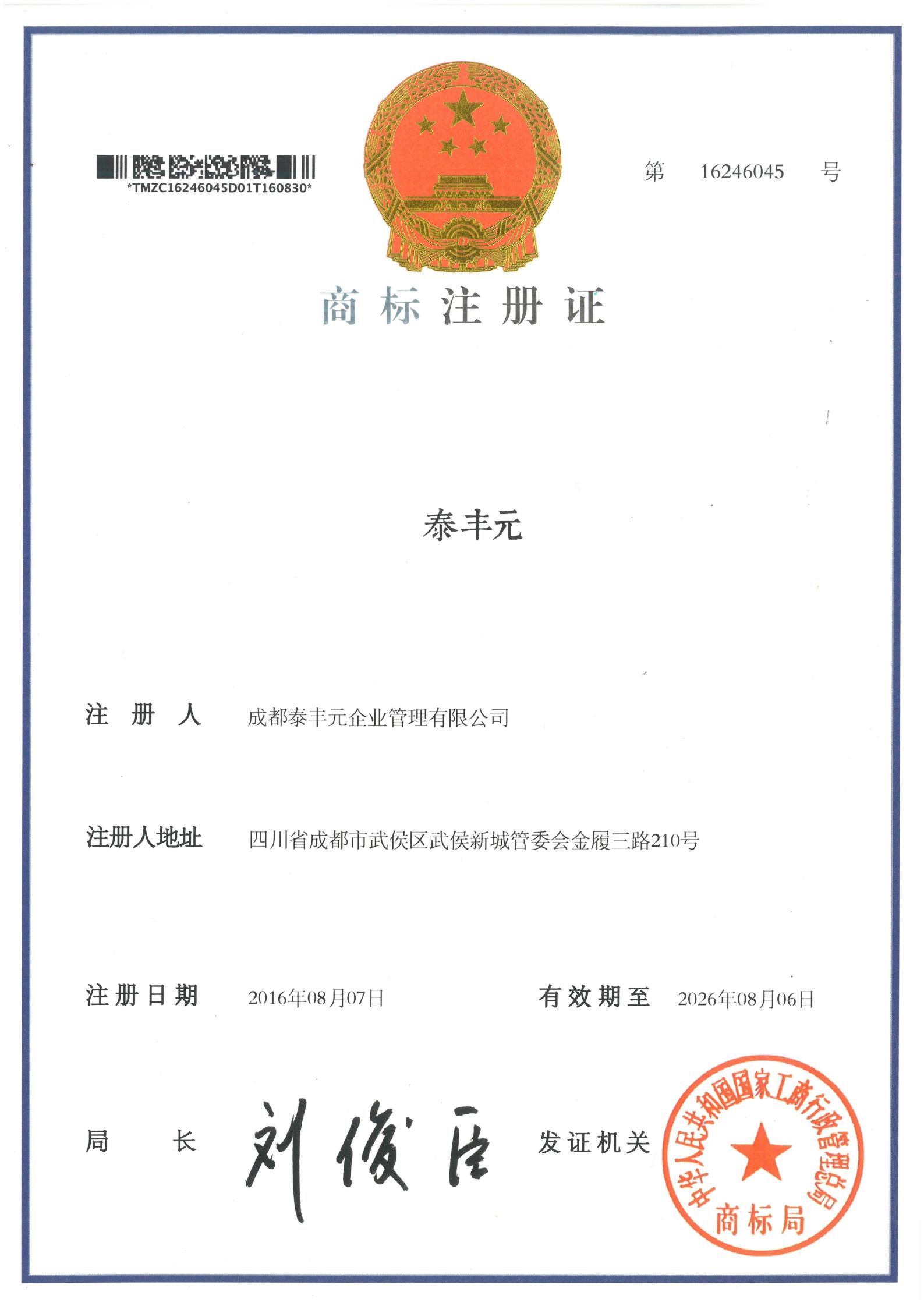 About Us 商标注册证 泰丰元