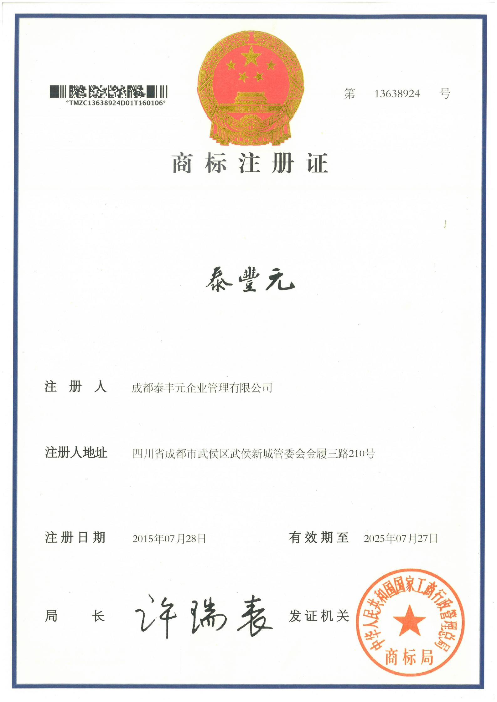 商标注册证 泰丰元（繁体）