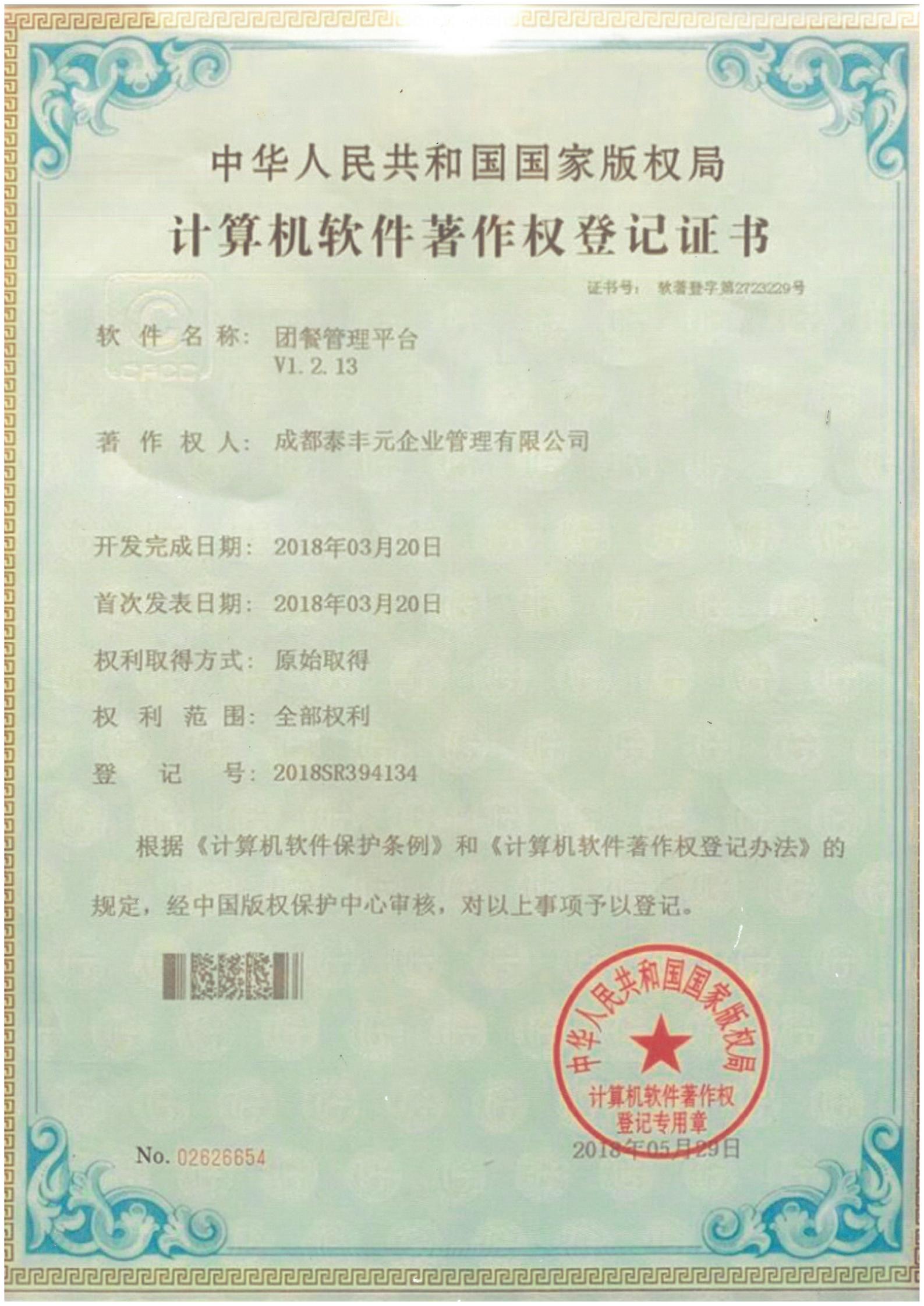 About Us 软件著作权登记证书