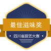 四川省厨艺大赛最佳滋味奖
